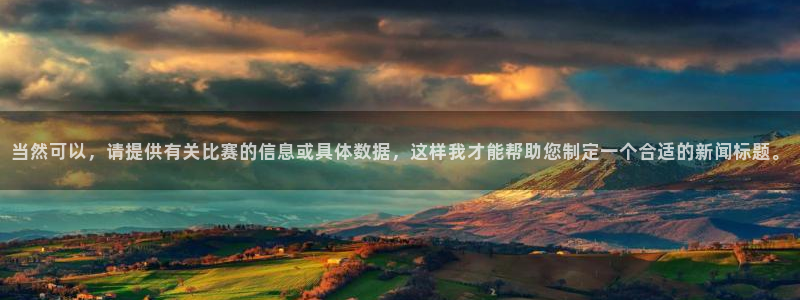 当然可以，请提供有关比赛的信息或具体数据，这样我才能帮助您制